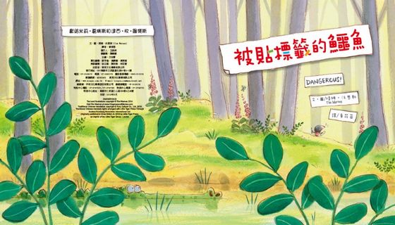 被貼標籤的鱷魚（品格教育繪本：主觀意識/不先入為主）